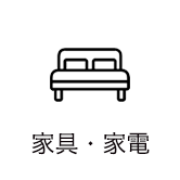 家具・家電