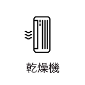 乾燥機