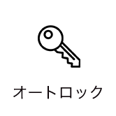 オートロック