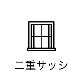 二重サッシ