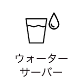ウォーターサーバー